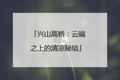 兴山高桥：云端之上的清凉秘境